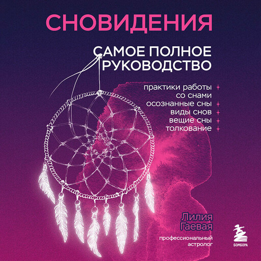 Сновидения. Самое полное руководство, Лилия Гаевая