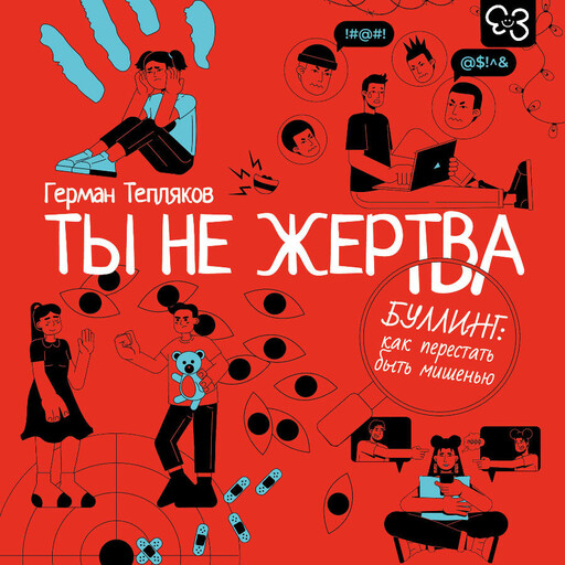 Ты не жертва. Буллинг: как перестать быть мишенью