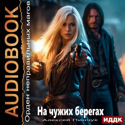 Орден неправильных магов