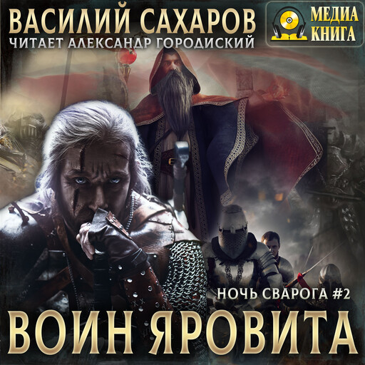 Воин Яровита. Серия "Ночь Сварога". Книга #2.