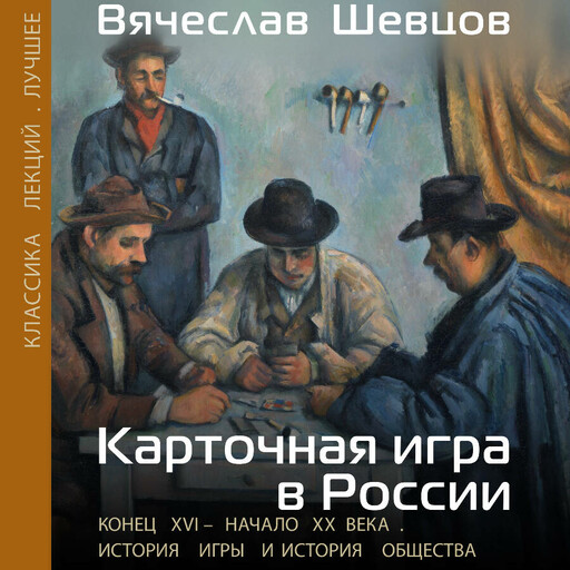 Карточная игра в России (конец XVI – начало XX века). История игры и история общества