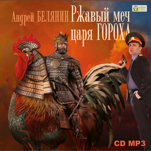 Ржавый меч царя Гороха. Серия «Тайный сыск царя Гороха», книга 8