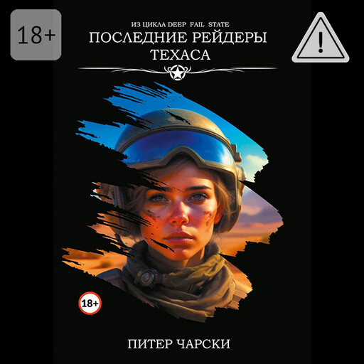 Последние рейдеры Техаса. Из цикла DEEP FAIL STATE