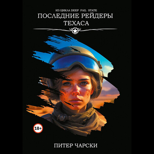 Последние рейдеры Техаса. Из цикла DEEP FAIL STATE