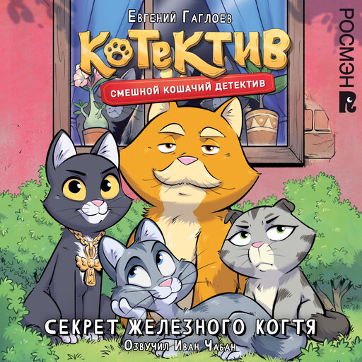 Котектив. Смешной кошачий детектив. Секрет железного когтя