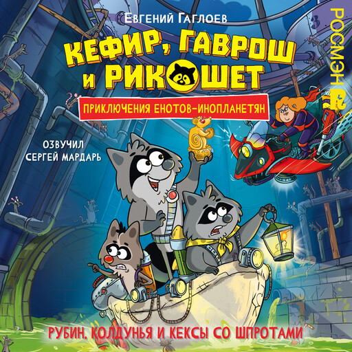 Кефир, Гаврош и Рикошет. 3. Рубин, колдунья и кексы со шпротами