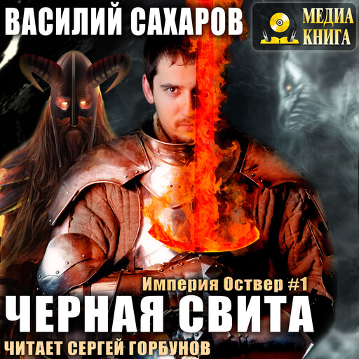 Черная свита. Серия "Империя Оствер". Книга #2.