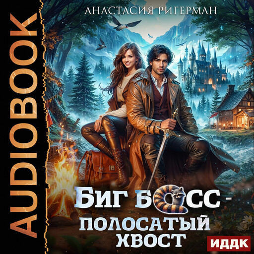 Биг босс — полосатый хвост