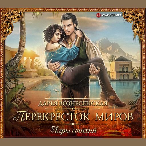 Игры стихий. Перекресток миров