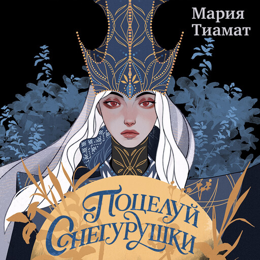 Поцелуй Снегурушки