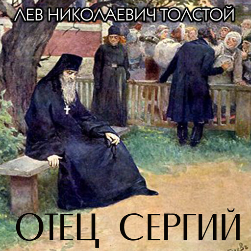 Отец Сергий, Лев Толстой