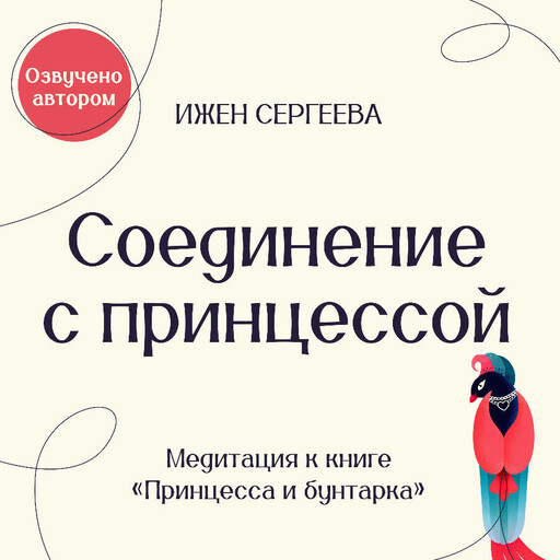 Соединение с Принцессой. Медитация к книге "Принцесса и бунтарка. Как принять все грани своей личности и обрести истинную силу"