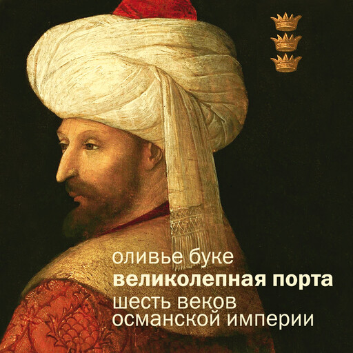 Османская империя: Шесть веков истории