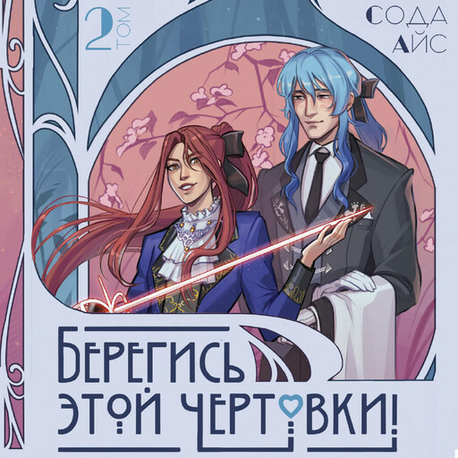 Берегись этой чертовки! Том 2 (новелла)