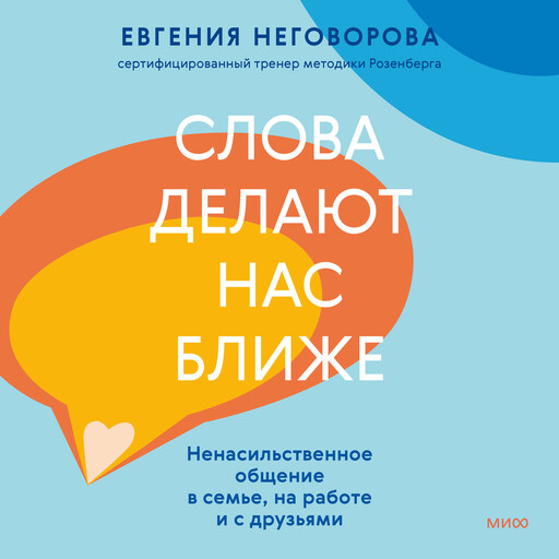 Слова делают нас ближе. Ненасильственное общение в семье, на работе и с друзьями