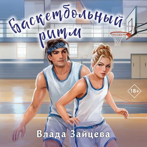 Баскетбольный ритм, Влада Зайцева