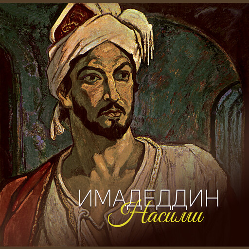 Не может царствовать тот шах, который не был бедняком (с музыкой)