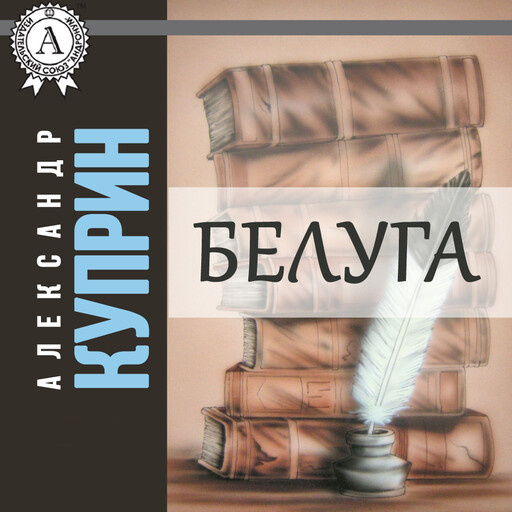 Белуга, Александр Куприн