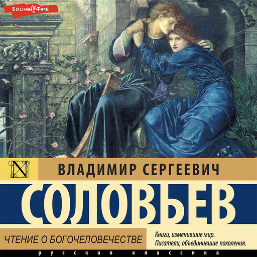 Чтение о Богочеловечестве, Владимир Сергеевич Соловьев