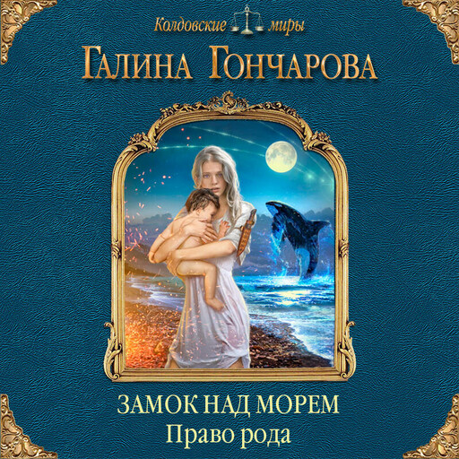 Замок над Морем. Право рода. Книга вторая, Галина Гончарова