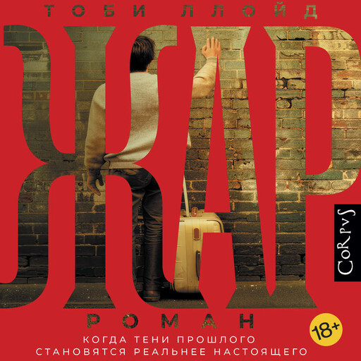 Жар, Тоби Ллойд