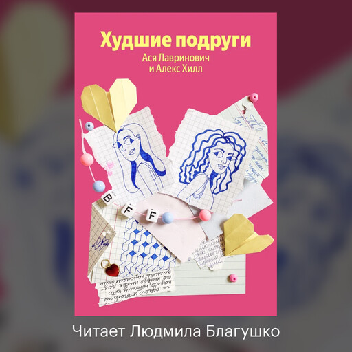 Худшие подруги