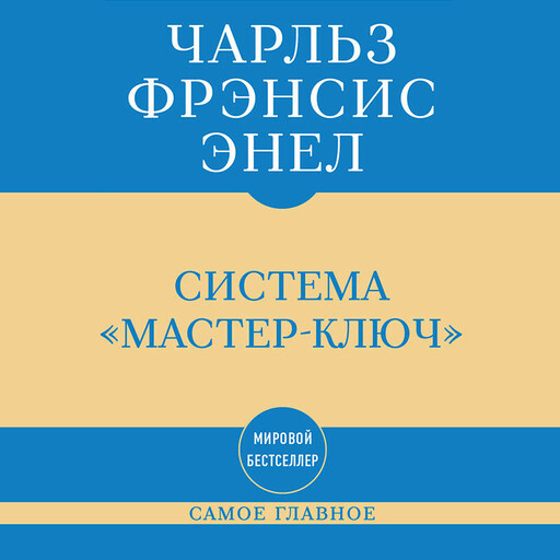 Самое главное. Система "Мастер-ключ"