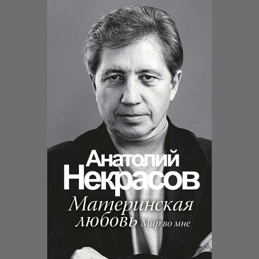 Материнская любовь