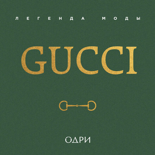 Gucci. Легенда моды, Элисон Джеймс
