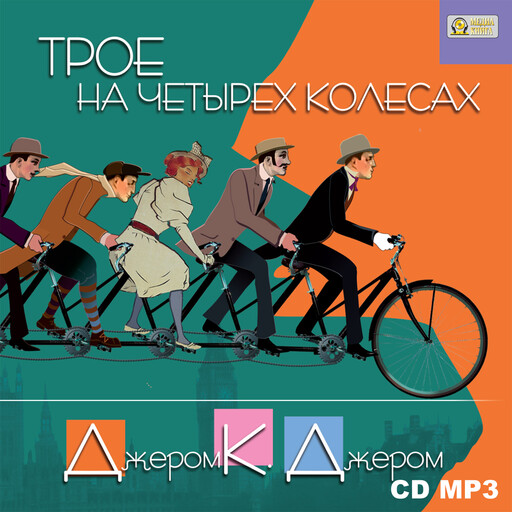 Трое на четырех колесах