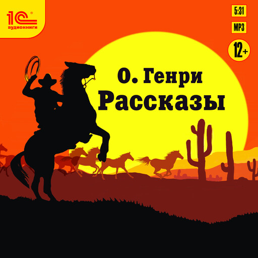 Рассказы, О. Генри