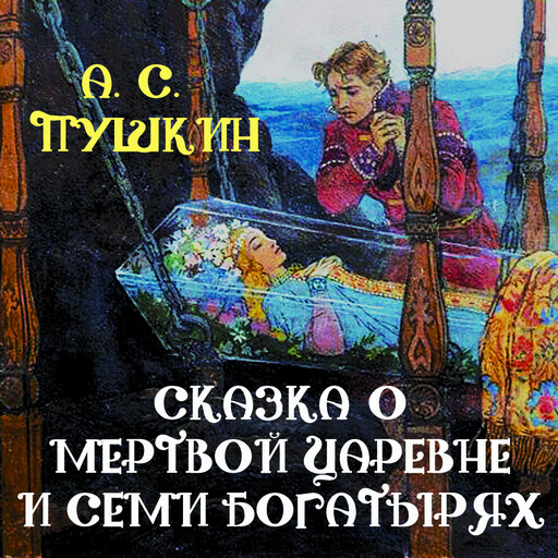 Сказка о мертвой царевне и семи богатырях, Александр Пушкин