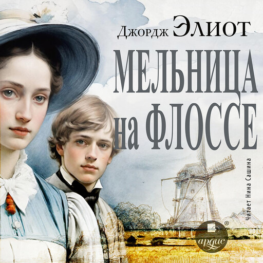 Мельница на Флоссе, Джордж Элиот