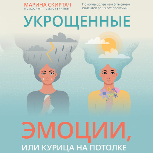 Укрощенные эмоции, или Курица на потолке