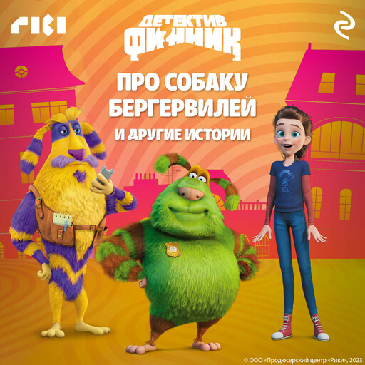Детектив Финник. Про собаку Бергервилей и другие истории