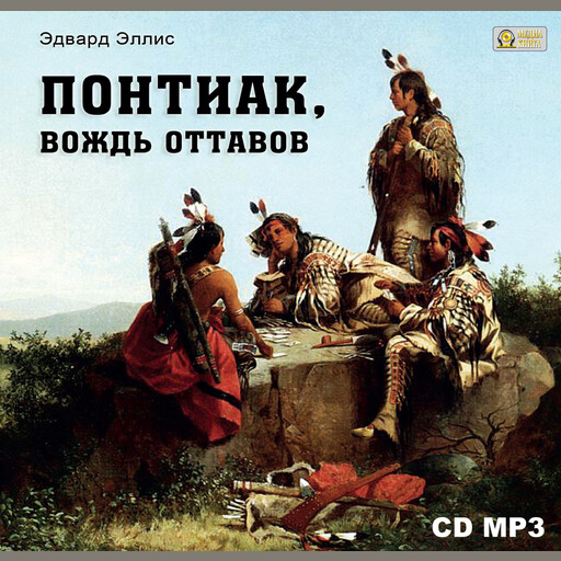 Понтиак, вождь Оттавов, Эдвард Эллис