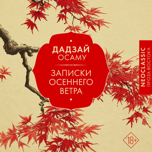 Записки осеннего ветра