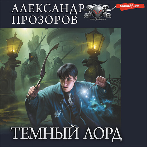 Темный лорд (сборник), Александр Прозоров