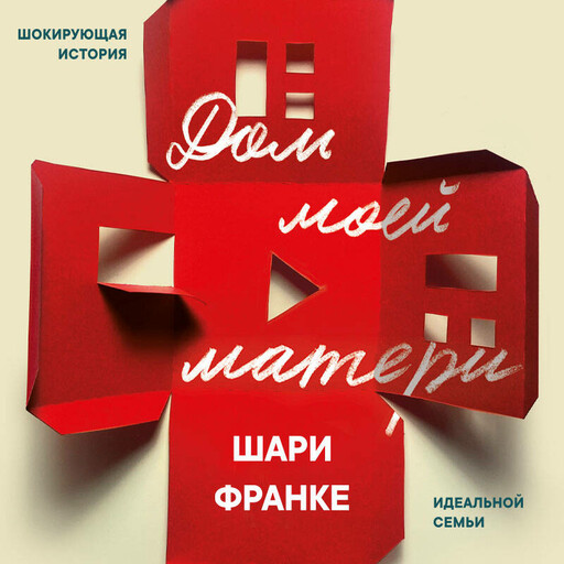 Дом моей матери. Шокирующая история идеальной семьи