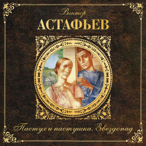 Пастух и пастушка. Звездопад