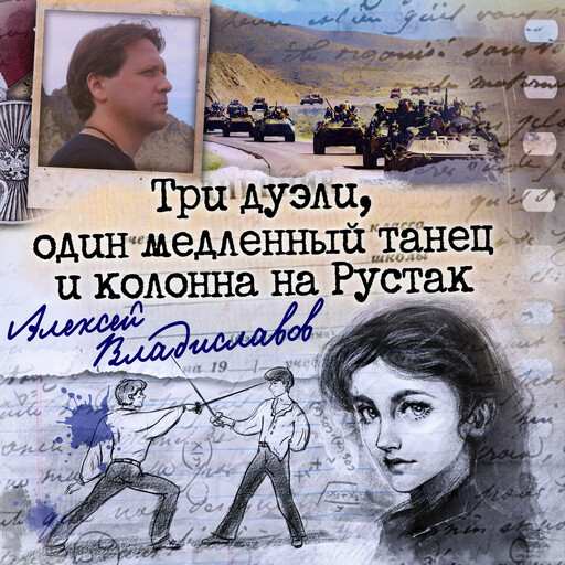 Три дуэли, один медленный танец и колонна на Рустак, Алексей Владиславов