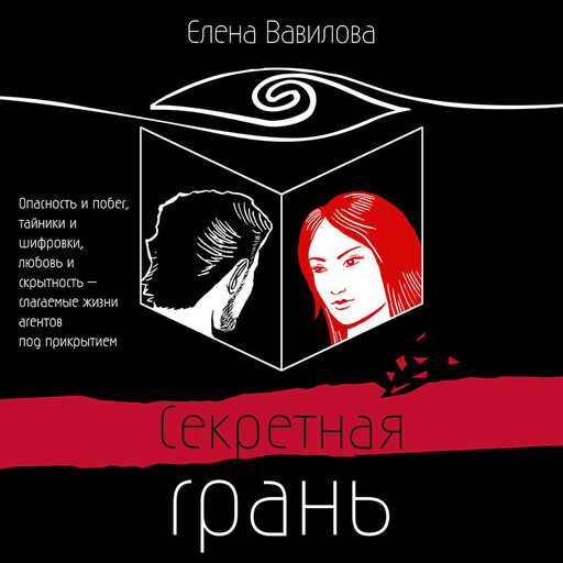 Секретная грань