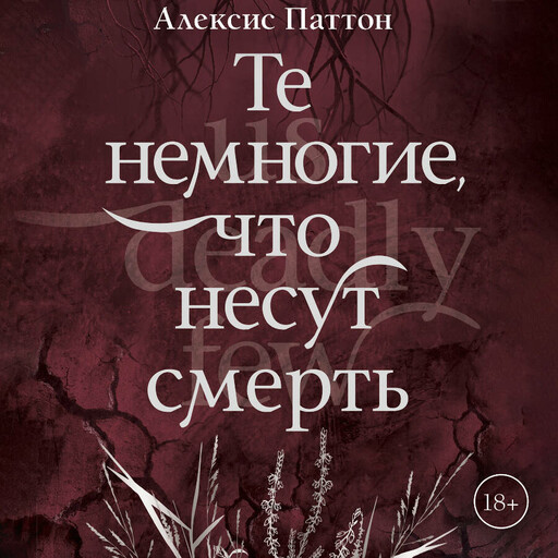 Те немногие, что несут смерть