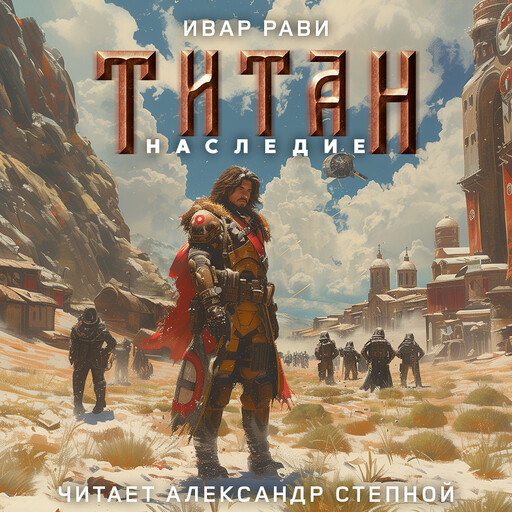 Титан. Наследие