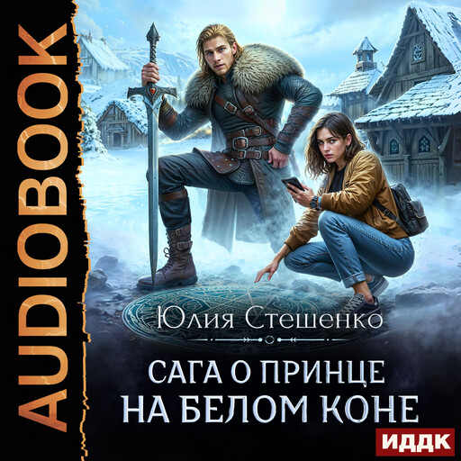Сага о принце на белом коне. Книга 1