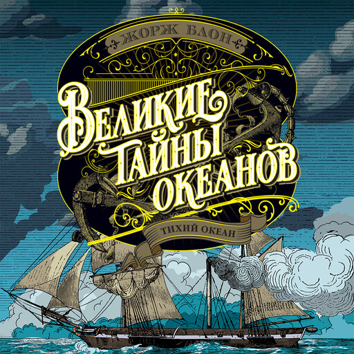 Великие тайны океанов.Тихий океан.
