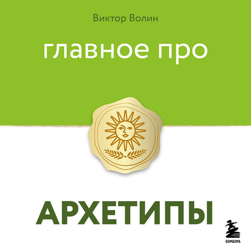 Главное про архетипы