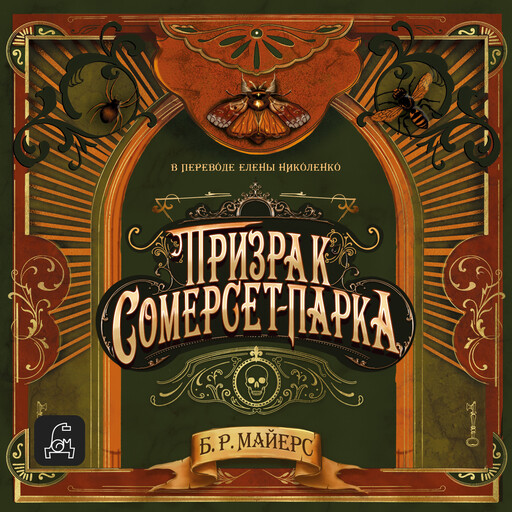 Призрак Сомерсет-Парка, Б.Р. Майерс