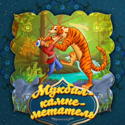 Мукбил - камнеметатель (Узбекская народная сказка)