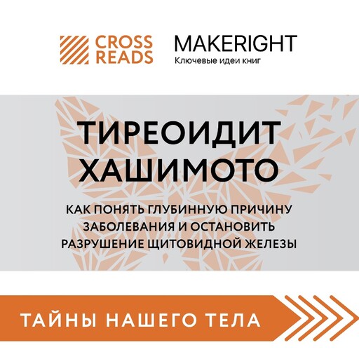 Саммари книги «Тиреоидит Хашимото. Как понять глубинную причину заболевания и остановить разрушение щитовидной железы», MakeRight